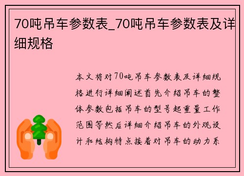 70吨吊车参数表_70吨吊车参数表及详细规格