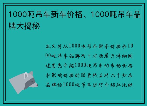 1000吨吊车新车价格、1000吨吊车品牌大揭秘