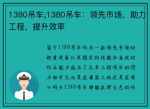 1380吊车;1380吊车：领先市场，助力工程，提升效率