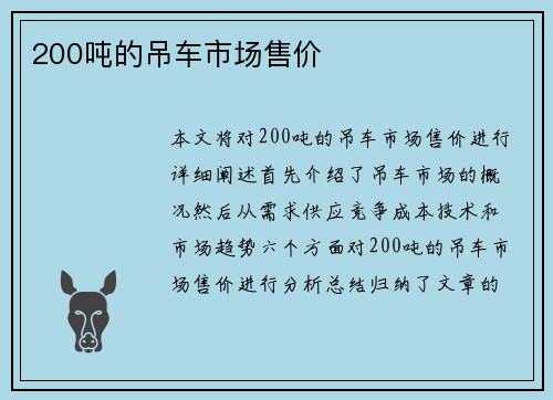 200吨的吊车市场售价