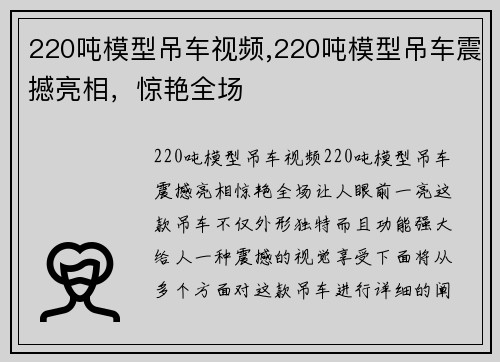 220吨模型吊车视频,220吨模型吊车震撼亮相，惊艳全场