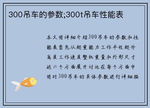 300吊车的参数;300t吊车性能表