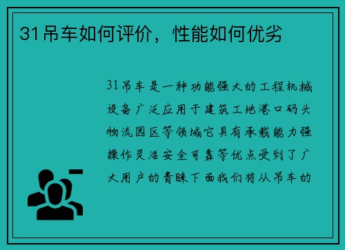 31吊车如何评价，性能如何优劣