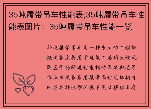 35吨履带吊车性能表;35吨履带吊车性能表图片：35吨履带吊车性能一览
