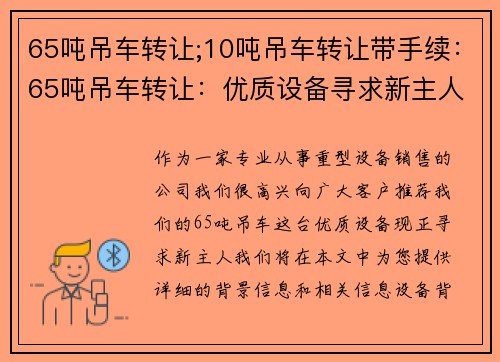 65吨吊车转让;10吨吊车转让带手续：65吨吊车转让：优质设备寻求新主人