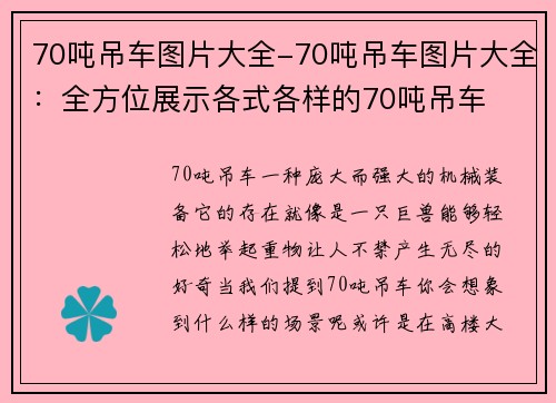 70吨吊车图片大全-70吨吊车图片大全：全方位展示各式各样的70吨吊车