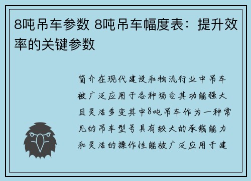 8吨吊车参数 8吨吊车幅度表：提升效率的关键参数