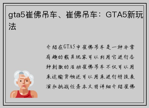 gta5崔佛吊车、崔佛吊车：GTA5新玩法