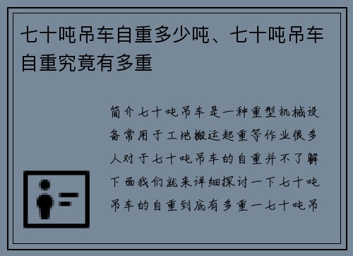 七十吨吊车自重多少吨、七十吨吊车自重究竟有多重