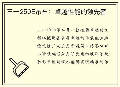 三一250E吊车：卓越性能的领先者
