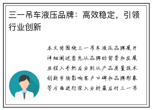 三一吊车液压品牌：高效稳定，引领行业创新