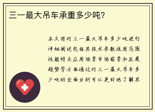 三一最大吊车承重多少吨？