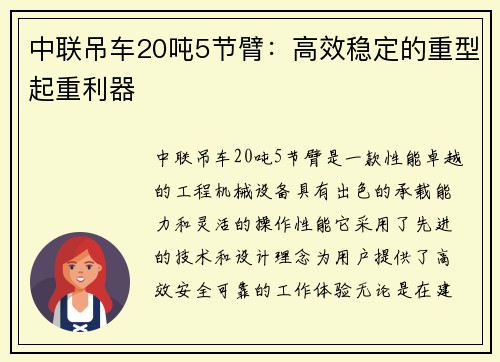 中联吊车20吨5节臂：高效稳定的重型起重利器
