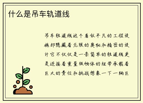 什么是吊车轨道线