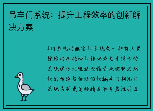 吊车门系统：提升工程效率的创新解决方案