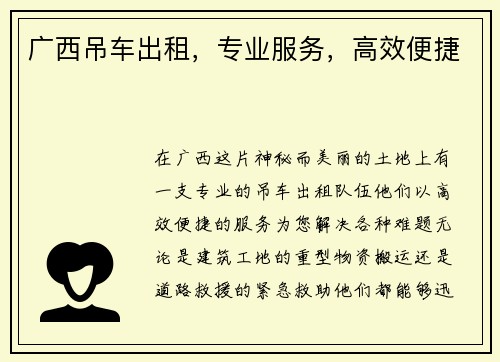 广西吊车出租，专业服务，高效便捷