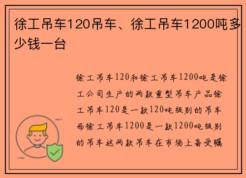 徐工吊车120吊车、徐工吊车1200吨多少钱一台