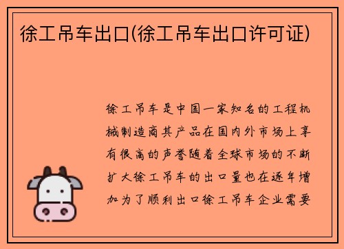 徐工吊车出口(徐工吊车出口许可证)