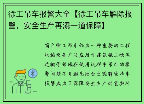 徐工吊车报警大全【徐工吊车解除报警，安全生产再添一道保障】