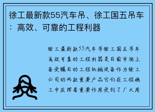 徐工最新款55汽车吊、徐工国五吊车：高效、可靠的工程利器
