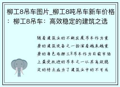柳工8吊车图片_柳工8吨吊车新车价格：柳工8吊车：高效稳定的建筑之选