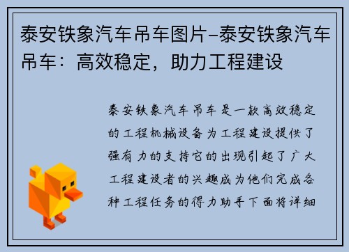 泰安铁象汽车吊车图片-泰安铁象汽车吊车：高效稳定，助力工程建设