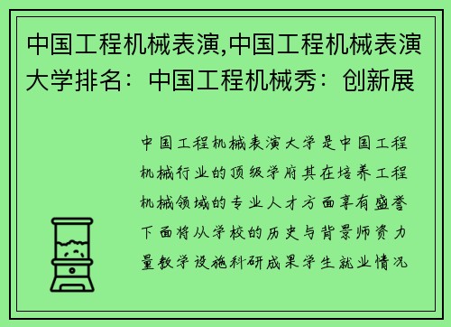 中国工程机械表演,中国工程机械表演大学排名：中国工程机械秀：创新展示未来