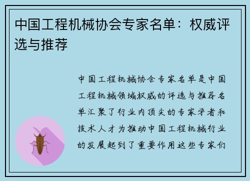 中国工程机械协会专家名单：权威评选与推荐