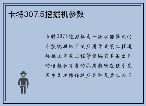 卡特307.5挖掘机参数