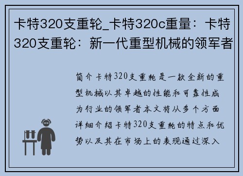 卡特320支重轮_卡特320c重量：卡特320支重轮：新一代重型机械的领军者