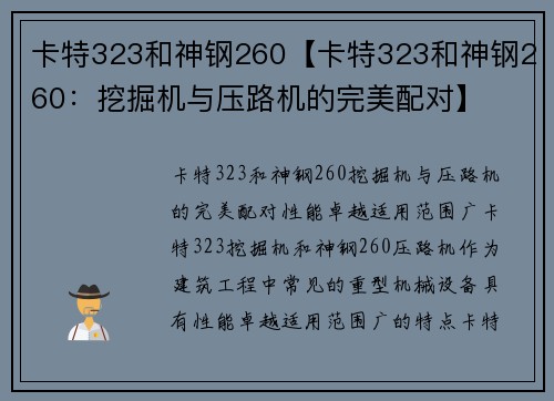 卡特323和神钢260【卡特323和神钢260：挖掘机与压路机的完美配对】