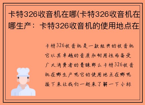 卡特326收音机在哪(卡特326收音机在哪生产：卡特326收音机的使用地点在哪？)