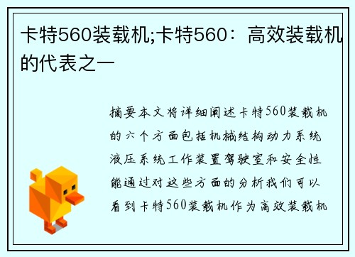 卡特560装载机;卡特560：高效装载机的代表之一