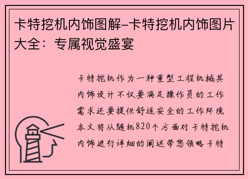 卡特挖机内饰图解-卡特挖机内饰图片大全：专属视觉盛宴