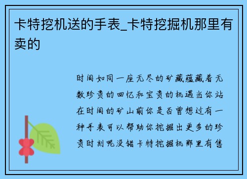 卡特挖机送的手表_卡特挖掘机那里有卖的