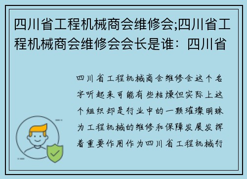 四川省工程机械商会维修会;四川省工程机械商会维修会会长是谁：四川省工程机械商会维修会：服务工程机械，保障行业发展