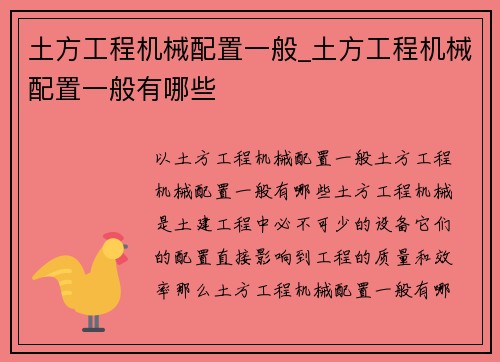 土方工程机械配置一般_土方工程机械配置一般有哪些