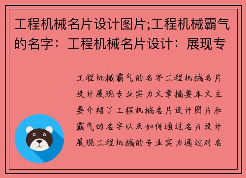 工程机械名片设计图片;工程机械霸气的名字：工程机械名片设计：展现专业实力