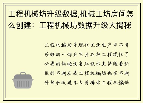 工程机械坊升级数据,机械工坊房间怎么创建：工程机械坊数据升级大揭秘