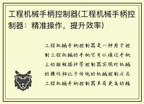 工程机械手柄控制器(工程机械手柄控制器：精准操作，提升效率)