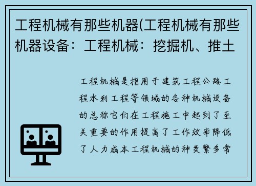 工程机械有那些机器(工程机械有那些机器设备：工程机械：挖掘机、推土机、压路机等设备介绍)