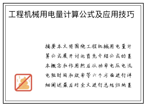 工程机械用电量计算公式及应用技巧