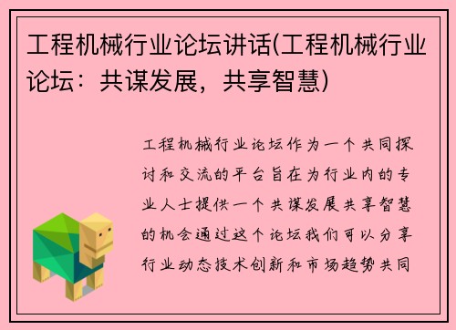 工程机械行业论坛讲话(工程机械行业论坛：共谋发展，共享智慧)