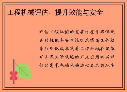 工程机械评估：提升效能与安全
