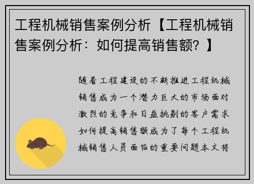 工程机械销售案例分析【工程机械销售案例分析：如何提高销售额？】