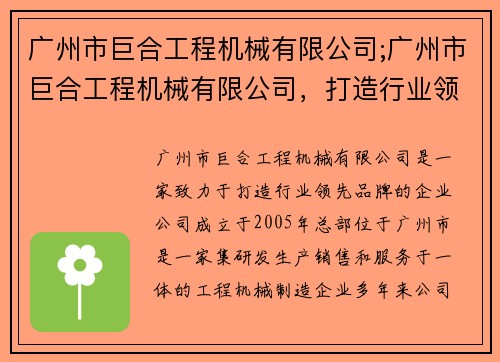 广州市巨合工程机械有限公司;广州市巨合工程机械有限公司，打造行业领先品牌