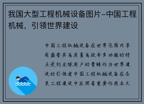 我国大型工程机械设备图片-中国工程机械，引领世界建设