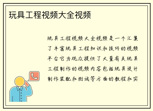 玩具工程视频大全视频