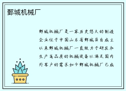 鄄城机械厂