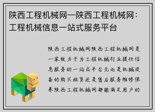 陕西工程机械网—陕西工程机械网：工程机械信息一站式服务平台